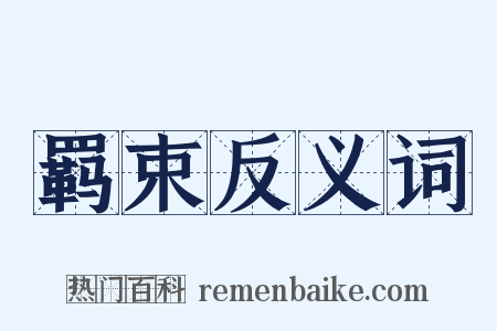 羁束反义词是什么意思的图片